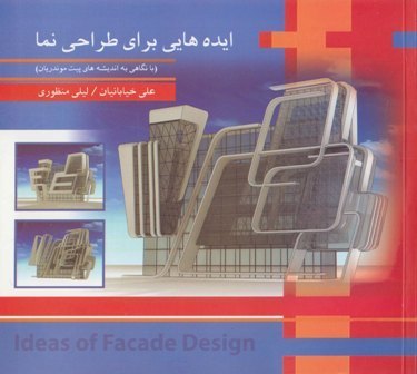 ایده‌هایی برای طراحی نما ( با نگاهی به انديشه‌های پيت موندريان): مجموعه اسكيسهای دانشجويان معماری دانشگاه آزاد اسلامی واحد تبريز
